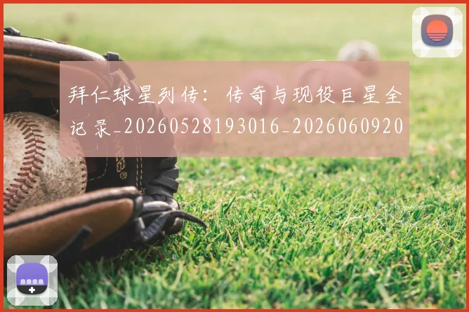 拜仁球星列传:传奇与现役巨星全记录_20260528193016_20260609200550