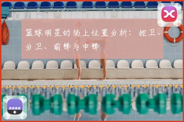 篮球明星的场上位置分析：控卫、分卫、前锋与中锋