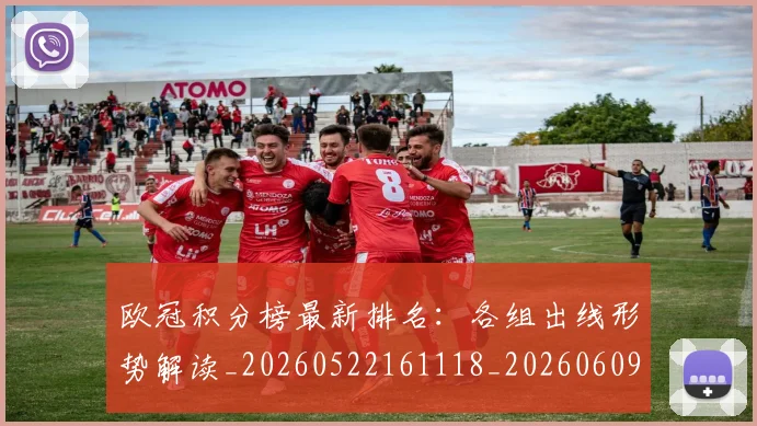 欧冠积分榜最新排名:各组出线形势解读_20260522161118_20260609230430