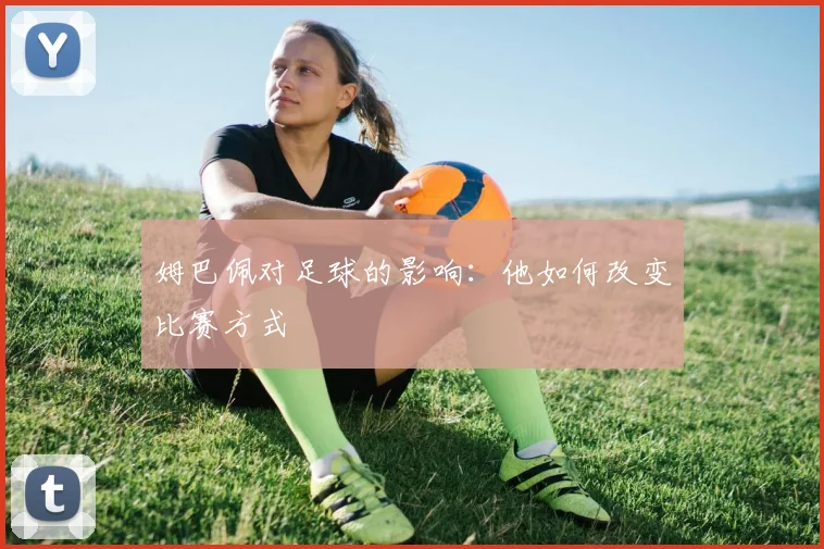 姆巴佩对足球的影响:他如何改变比赛方式