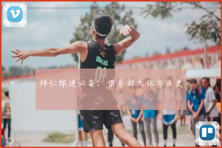 拜仁球迷必备:俱乐部文化与历史