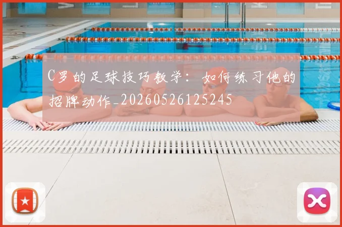 C罗的足球技巧教学:如何练习他的招牌动作_20260526125245