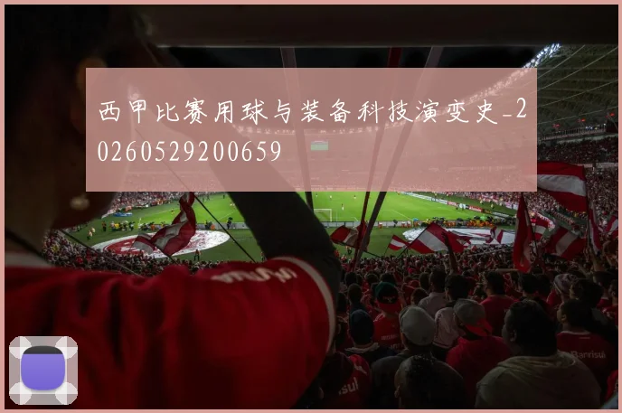西甲比赛用球与装备科技演变史_20260529200659