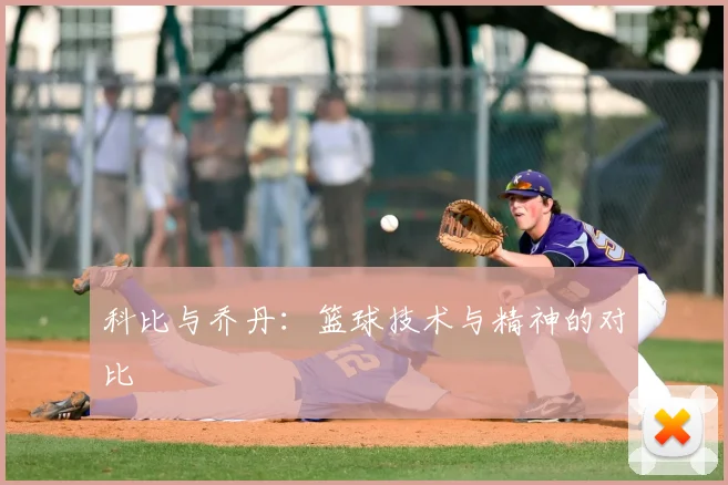 科比与乔丹:篮球技术与精神的对比