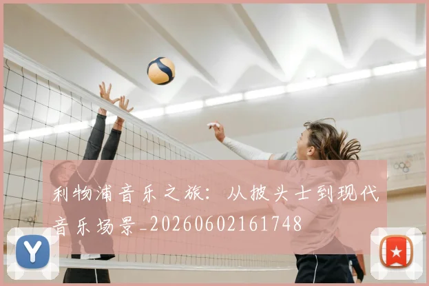 利物浦音乐之旅:从披头士到现代音乐场景_20260602161748