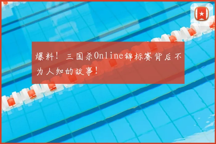 爆料！三国杀Online锦标赛背后不为人知的故事！