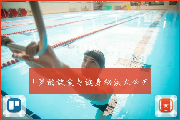 C罗的饮食与健身秘诀大公开