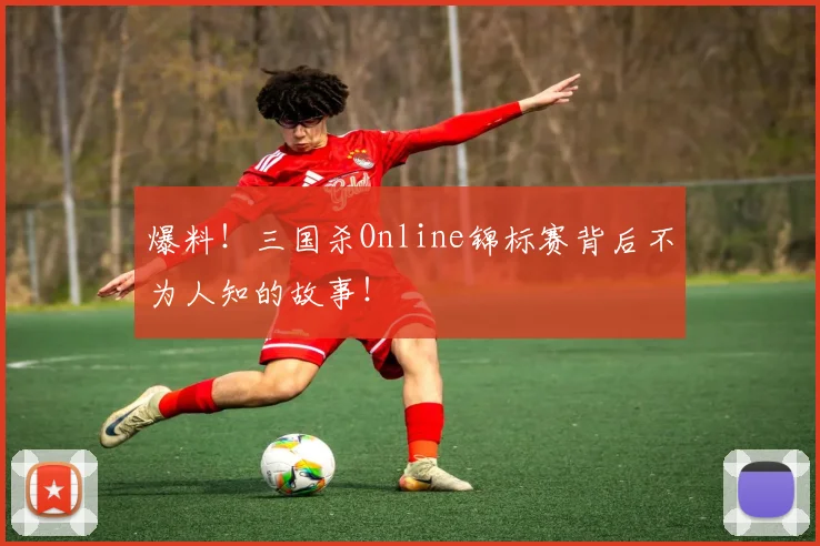 爆料！三国杀Online锦标赛背后不为人知的故事！